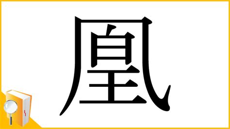 鳳凰 字|漢字「凰」の部首・画数・読み方・筆順・意味など